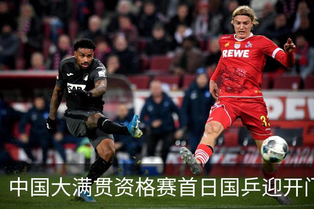 中国大满贯资格赛首日国乒迎开门红 4将顺利晋级