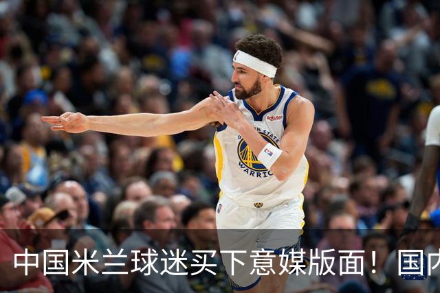 中国米兰球迷买下意媒版面！国内球迷与世界联动