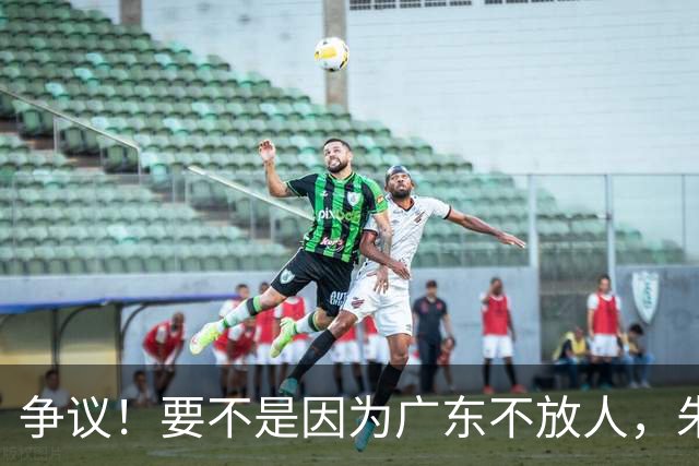 争议！要不是因为广东不放人，朱芳雨早已被独行侠选中