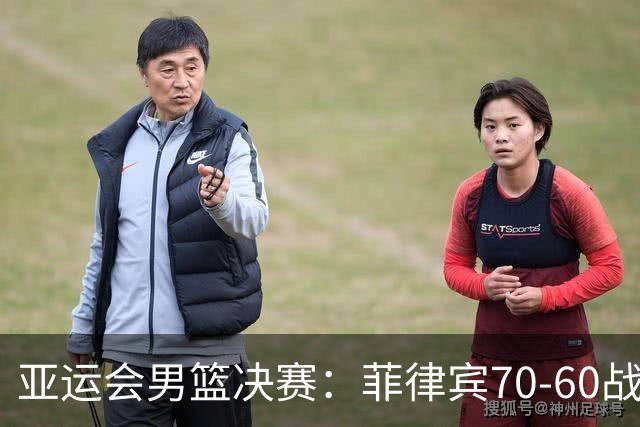 亚运会男篮决赛：菲律宾70-60战胜约旦夺冠