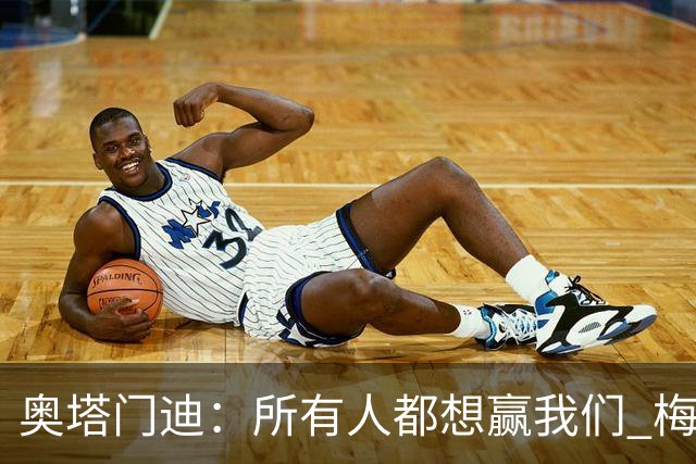 奥塔门迪：所有人都想赢我们 梅西是一个竞争野兽 让你不能放松
