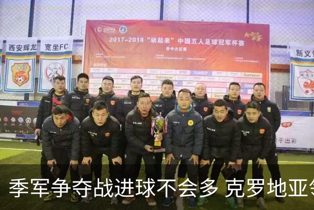 季军争夺战进球不会多 克罗地亚领先半个身位