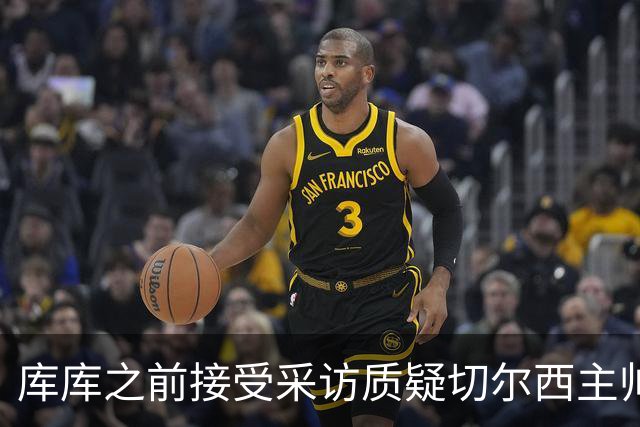 库库之前接受采访质疑切尔西主帅和引援选择 赛季结束加盟皇马