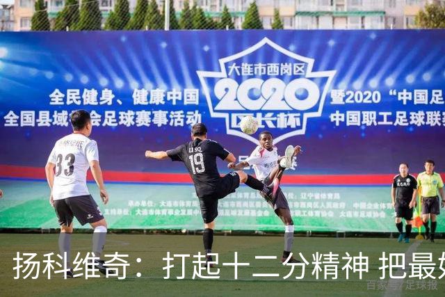 扬科维奇：打起十二分精神 把最好的一面呈献给所有人