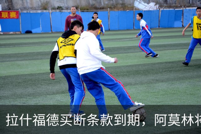 拉什福德买断条款到期，阿莫林将执教AC米兰，曼联止损1000万英镑