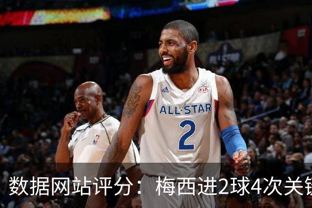 数据网站评分：梅西进2球4次关键传球 全场最高分