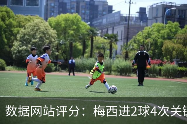 数据网站评分：梅西进2球4次关键传球 全场最高分