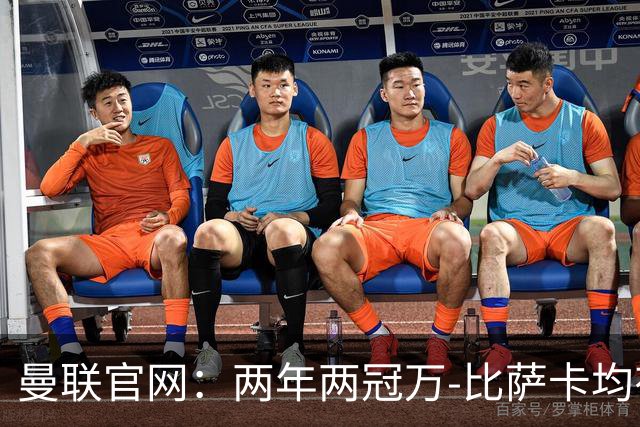 曼联官网：两年两冠万-比萨卡均有贡献