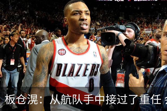 板仓滉：从航队手中接过了重任 会全力以赴带领日本队前进