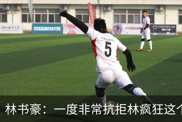林书豪：一度非常抗拒林疯狂这个词 因为我发现再也无法超越自己