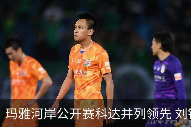 玛雅河岸公开赛科达并列领先 刘钰冲到并列第五