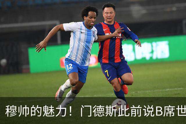 穆帅的魅力！门德斯此前说B席世界杯后决定未来 现36小时敲定皇马