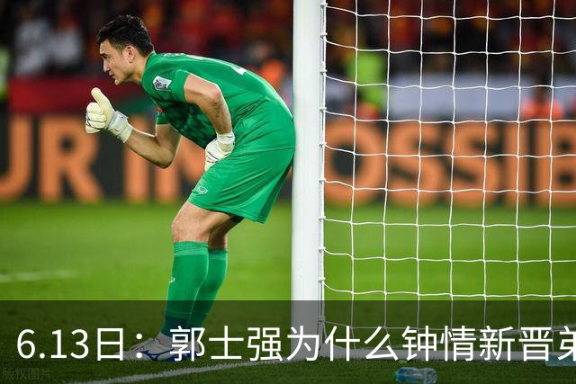 6.13日：郭士强为什么钟情新晋弟子？看看胡明轩、徐杰被刷掉背后的深层次原因