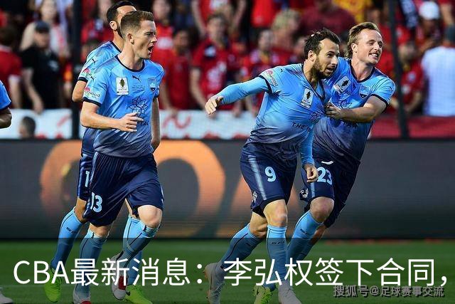 CBA最新消息：李弘权签下合同，广州不再续约郭艾伦，徐昕的好时光结束